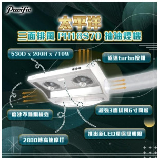 Pacific 太平洋 PH18S70 70厘米 三面排風抽油煙機